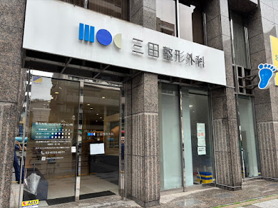 Mita Orthopedic Surgical Clinic 사진 3