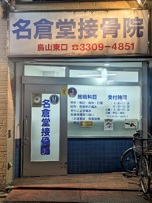 Karasuyama Higashiguchinagurado Orthopedic Clinic 사진 4