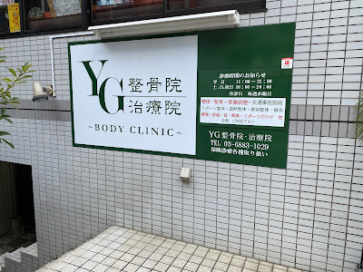 YG鍼灸治療院 池ノ上駅前｜整体・美容鍼・スポーツ鍼灸 사진 3