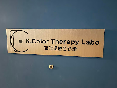 東洋温熱色彩堂 K.Color Therapy Labo 色彩治療 사진 5