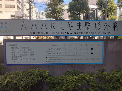 六本木にしやま整形外科 사진 5