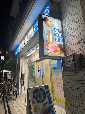 康復堂整体院 사진 3