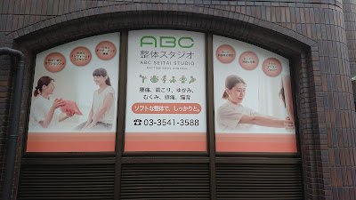 ABC整体スタジオ 銀座 사진 3