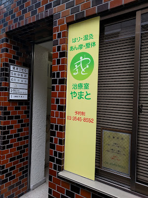 治療室やまと 사진 2