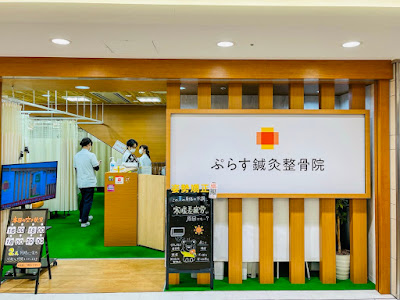 ぷらす鍼灸整骨院 TOKYO 사진 3
