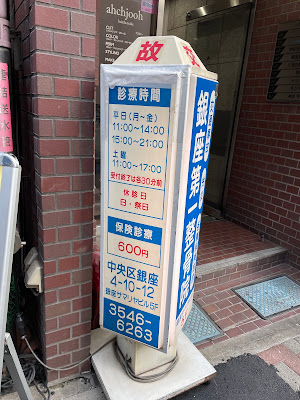 銀座第一整骨院 사진 2