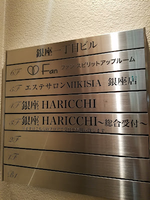 ハリッチ 銀座本院 사진 3