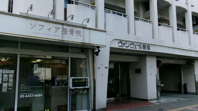 Higashishinjukusofia Orthopedic Clinic 사진 2