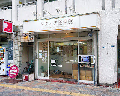Higashishinjukusofia Orthopedic Clinic 사진 4