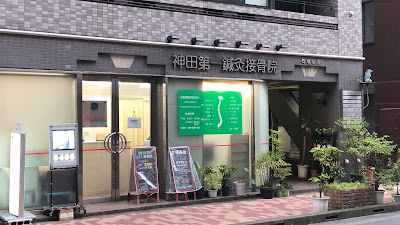 Kanda Daiichi Orthopedic Clinic 사진 2