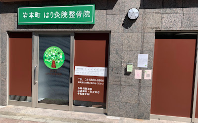 Iwamotocho Harikyuin Acupuncture 사진 2