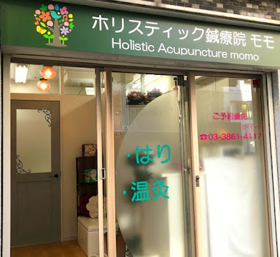 ホリスティック鍼療院 モモ 사진 2