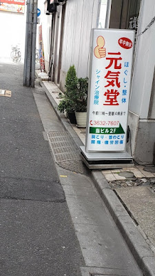 シャイン治療院元気堂 사진 4