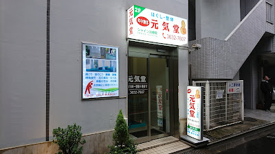 シャイン治療院元気堂 사진 3