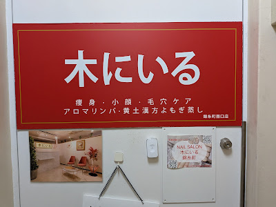木にいる 痩身・小顔・毛穴ケア アロマリンパ・黄土漢方よもぎ蒸し 錦糸町南口店 사진 4