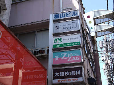 ケッズ接骨院吉祥寺 사진 3