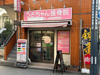 Usachansekkotsu Acupuncture 사진 2