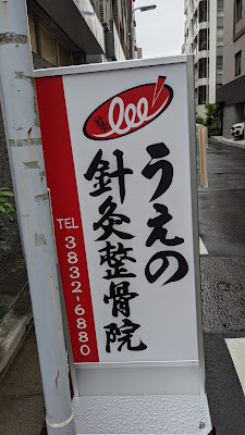 Uenoshinkyu Acupuncture 사진 2