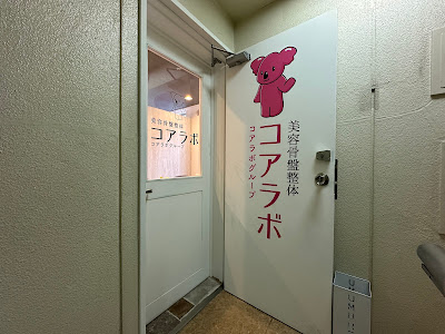 美容骨盤整体 コアラボ 池袋東口院 사진 4