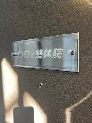 わむず整体院 池袋院 사진 4