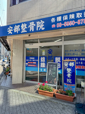 Abe Orthopedic Clinic 사진 2