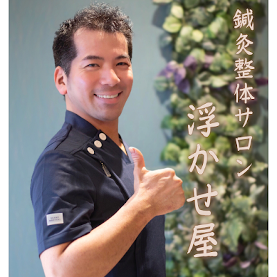 鍼灸整体サロン浮かせ屋 恵比寿 사진 3