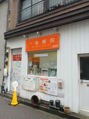 一（はじめ）治療院 사진 2