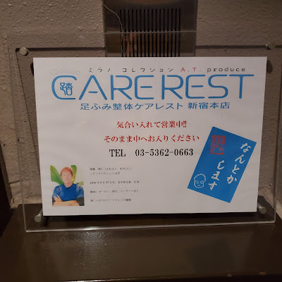 ミラノ式足ふみ整体ケアレスト 사진 4