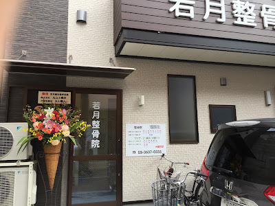 若月鍼灸整骨院 사진 2
