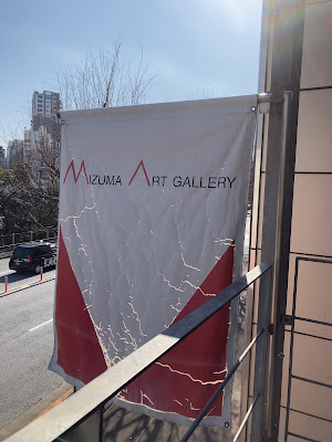Mizuma Art Gallery 사진 4