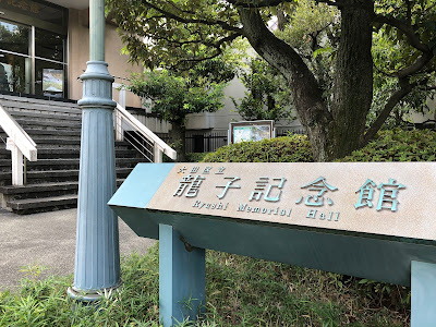 Ota Ward Ryushi Memorial Museum 사진 5