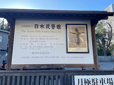 일본민예관 사진 4