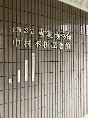 Taitō City Calligraphy Museum 사진 3