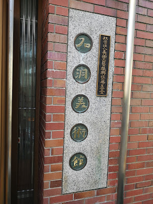 세키도 미술관 사진 3