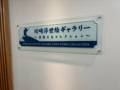 Kawasaki Ukiyo-e Gallery, Saito Fumio Collection 사진 4