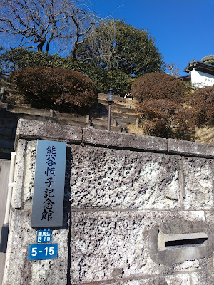 Kumagai Tsuneko Commemorative Museum of Calligraphy 사진 5