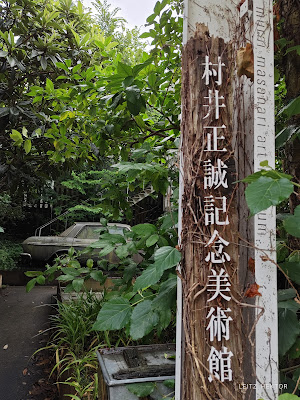Masanari Murai Memorial Museum of Art 사진 2