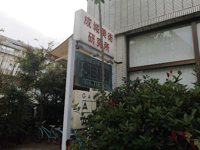 成城美術研究所 사진 3