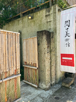 関口美術館・東館 사진 3