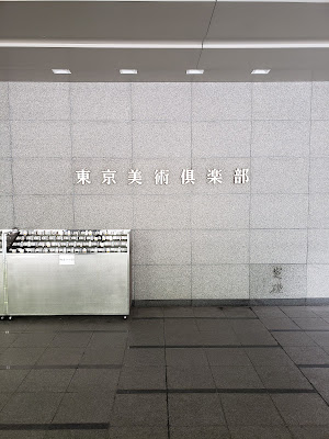 Tokyo Art Club 사진 4