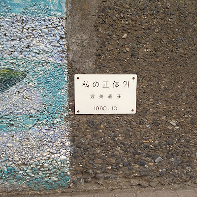 壁画「私の正体？！」渥美直子 사진 2