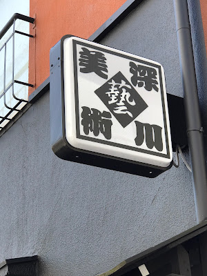深川美術 사진 5