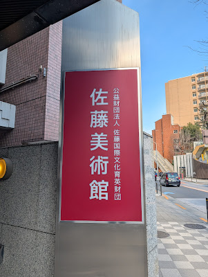 사토 미술관 사진 2