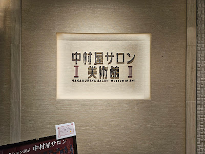 Nakamuraya Salon Museum 사진 2