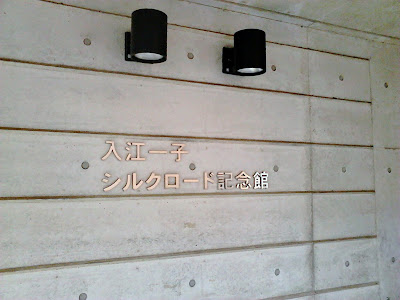 Irie Kazuko Silk Road Museum 사진 5