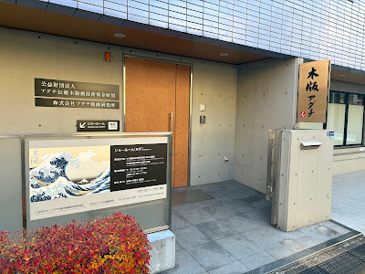 ㈱アダチ版画研究所 / The Adachi Institute of Woodcut Prints 사진 2