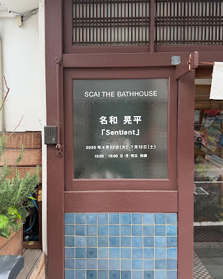 SCAI The Bathhouse 사진 3