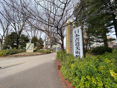 Japan Calligraphy Museum 사진 3