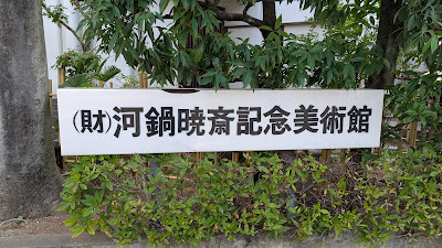 Kawanabe Kyosai Memorial Museum 사진 4
