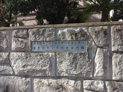 Meguro History Museum 사진 3